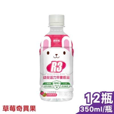 維維樂 R3幼兒活力平衡飲品PLUS (草莓奇異果) 350mlX12瓶 (電解質補充 專為幼兒設定配方)