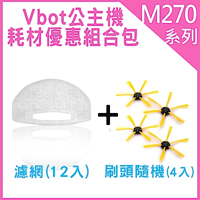 Vbot M270 公主機 耗材優惠組合包-刷頭4入(隨機)+濾網12入