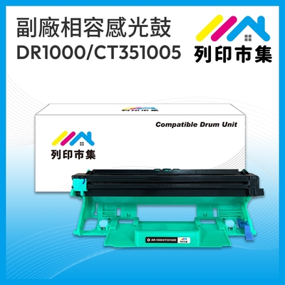 【列印市集】for Brother DR-1000 / Fuji Xerox CT351005 相容 副廠感光鼓 適用機型 Brother MFC 1815；Fuji Xerox M115b