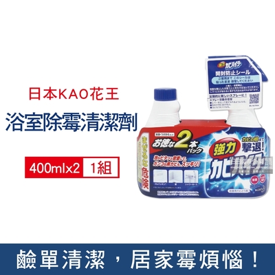 1+1日本KAO花王 衛浴免刷洗鹼性瞬效強力除霉清潔劑400ml噴霧瓶+400ml補充瓶(浴室矽利康防霉,磁磚縫隙清潔劑,家用除水垢清潔劑)