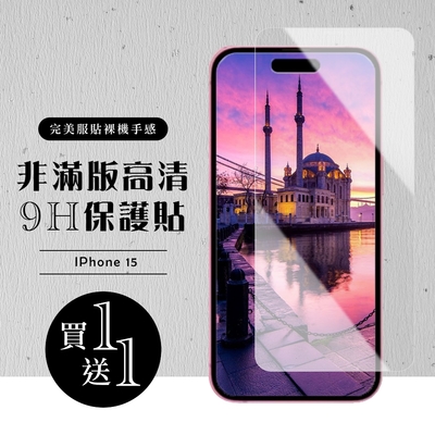 IPhone 15 15 PRO 保護貼非滿版高清玻璃鋼化膜(買一送一)