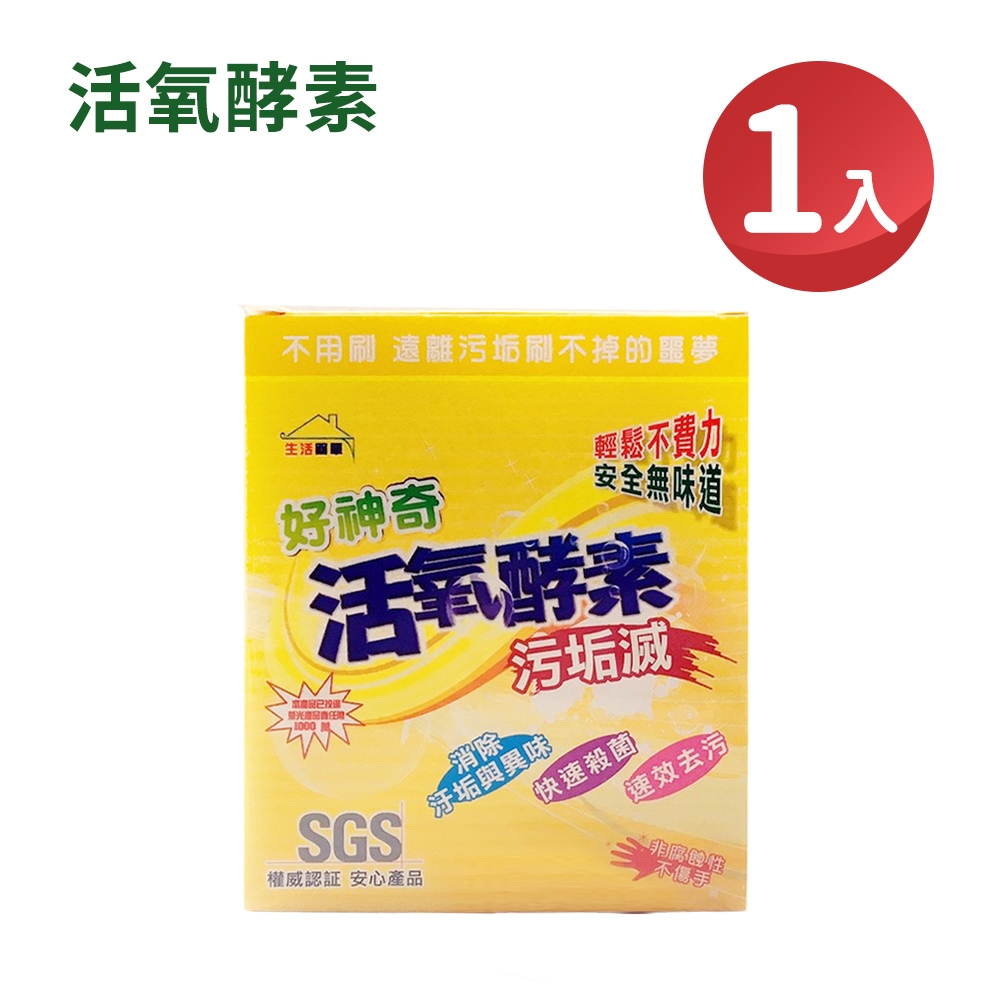 好神奇 活氧酵素污垢滅去汙除臭殺菌不傷手居家廚房衣物清潔 350g 1盒