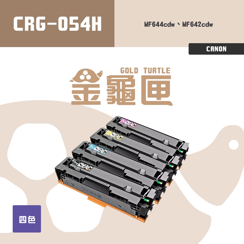 金龜匣】CANON CRG-054H 副廠高容量相容碳粉匣-四色組｜適MF642cdw