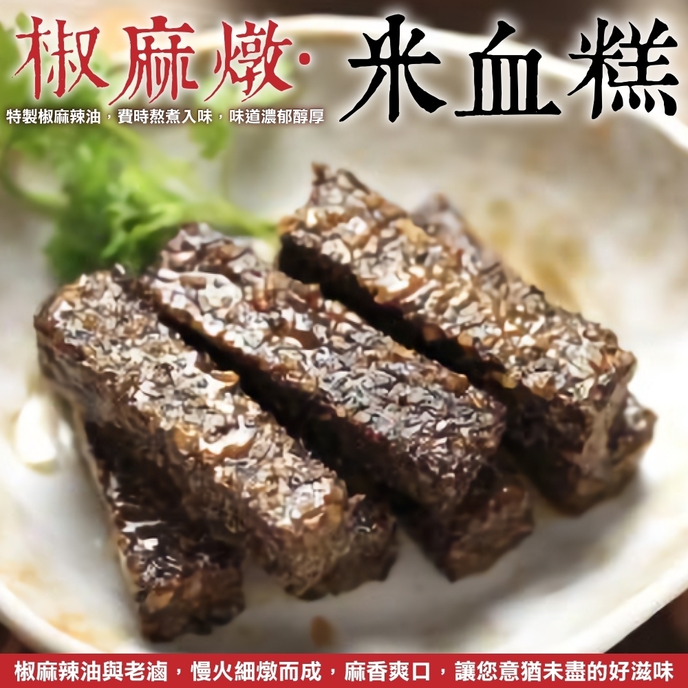 (滿額)【海陸管家】椒麻滷味-滷米血糕1包(約200g)