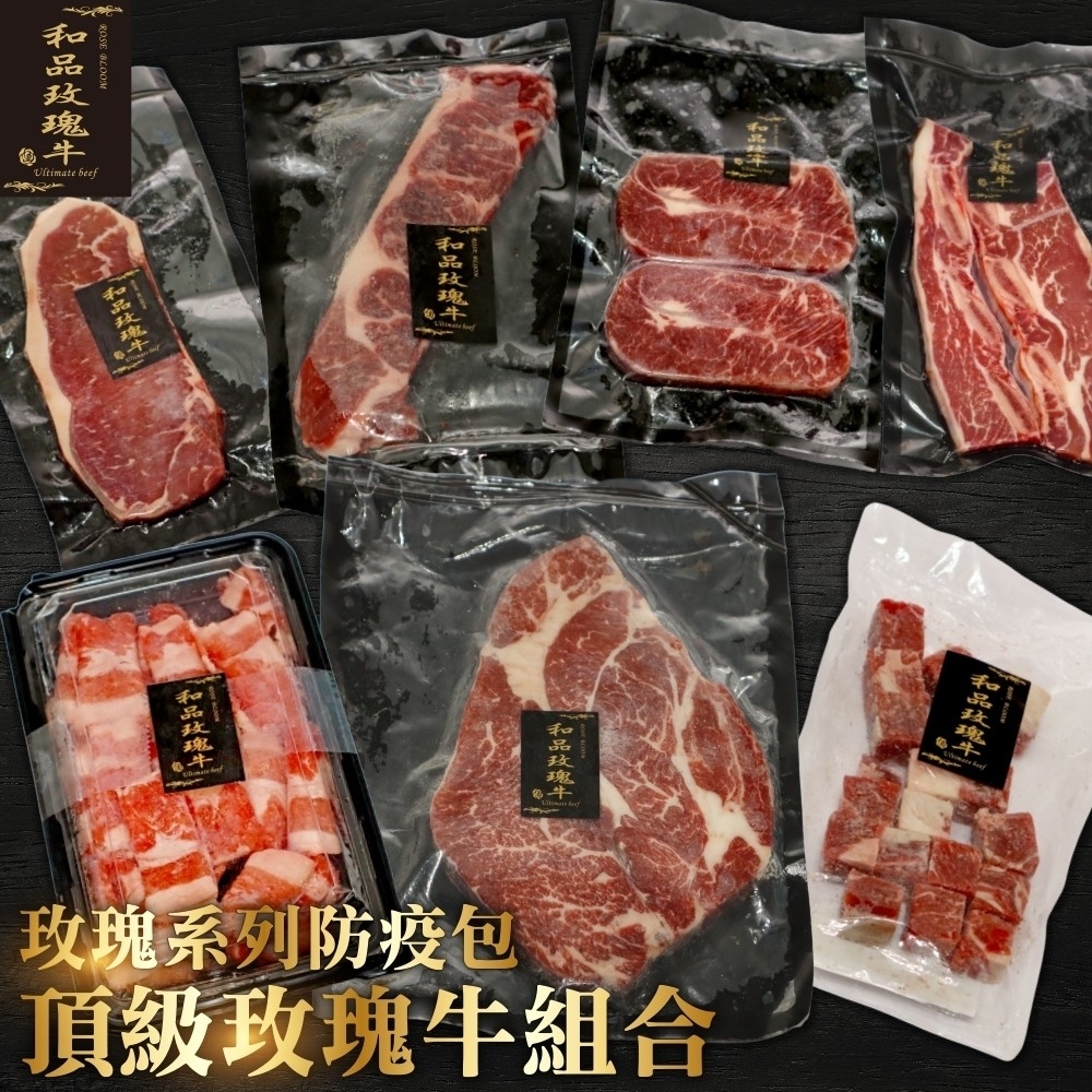 【鮮肉王國】美國PRIME玫瑰牛防疫7件組