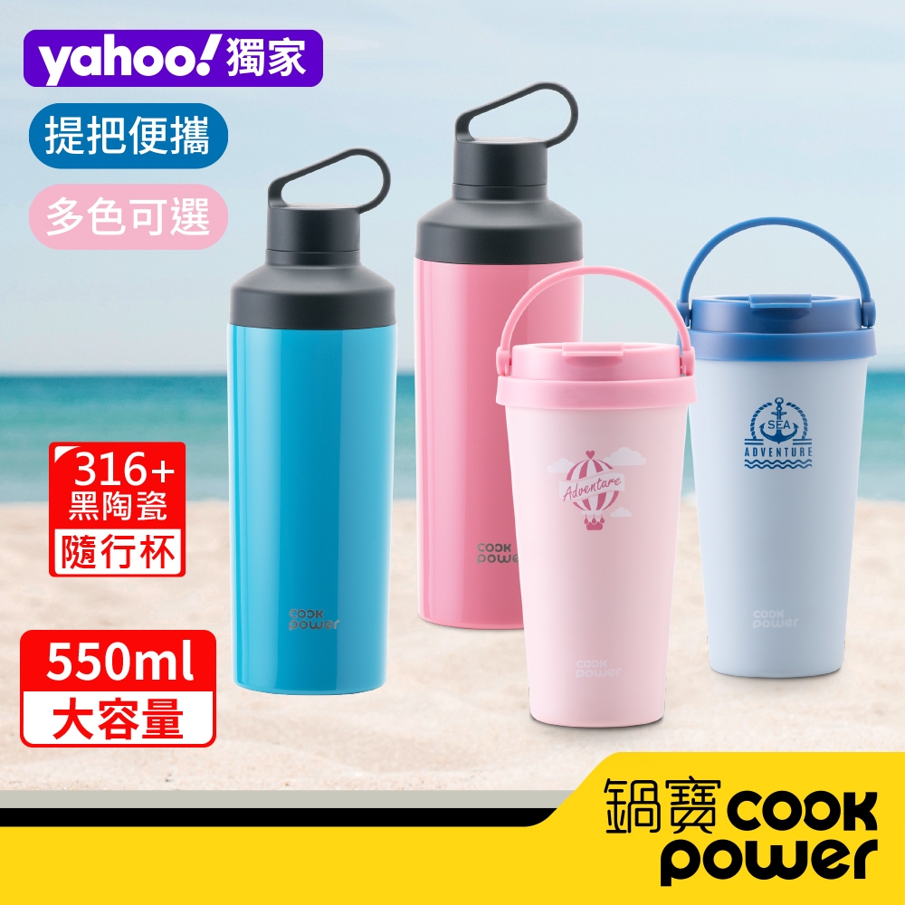 【CookPower 鍋寶】超真空陶瓷運動隨行瓶550ml + 316手提咖啡杯540ml 二入組 (多色任選)