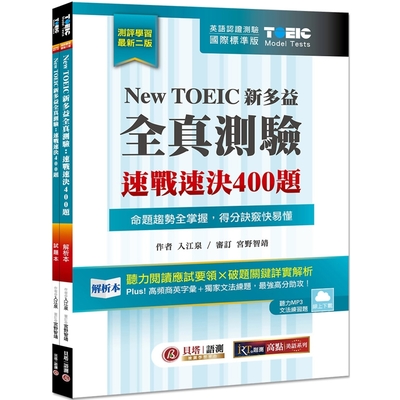 New TOEIC 新多益全真測驗：速戰速決400題【雙書裝】2版(雲端下載MP3＋文法題庫線上練題)