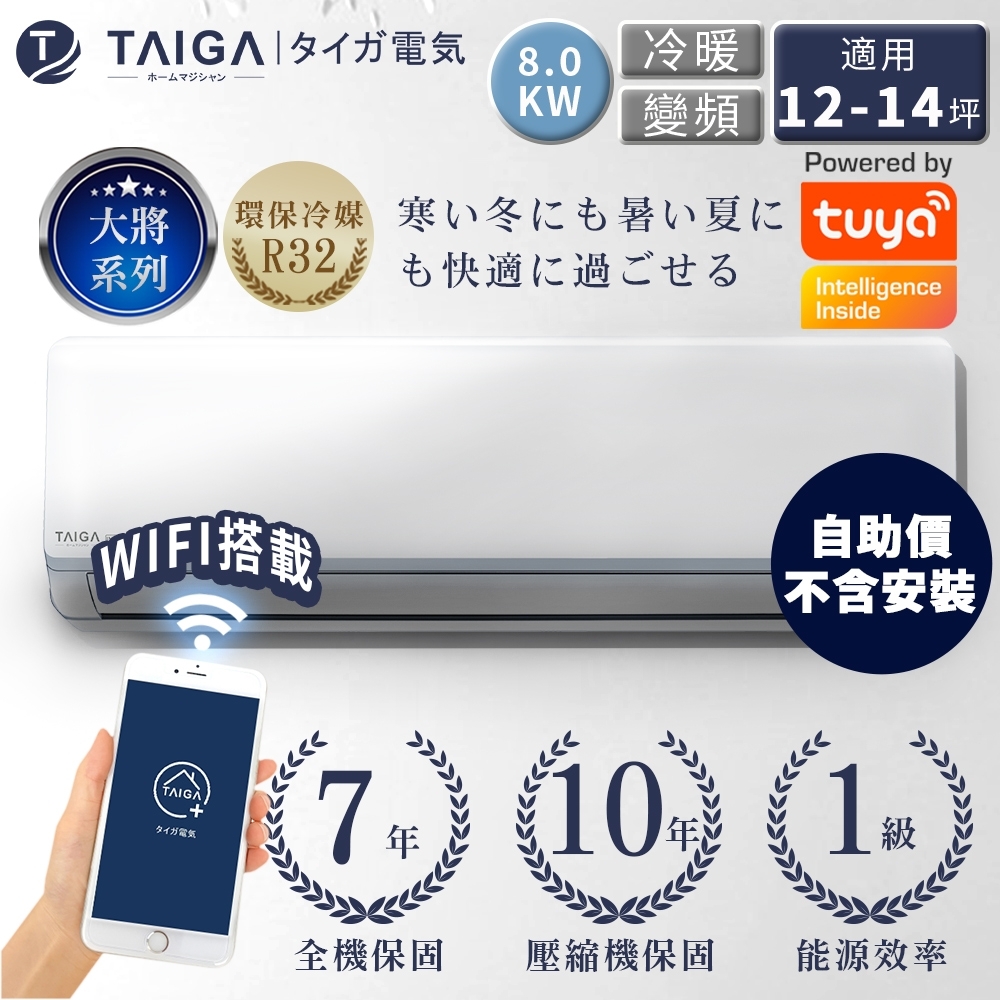 日本TAIGA 自助價 大將WIFI系列 12-14坪R32一級變頻冷暖分離式空調(TAG-S80CYO/TAG-S80CYI)