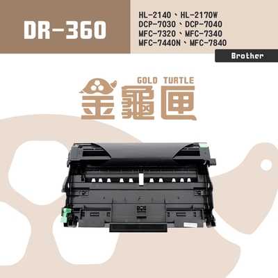 【金龜匣】Brother DR-360 副廠相容感光鼓 感光滾筒 滾筒｜適 HL-2140、HL-2170W、DCP-7030/7040、MFC-7320/7340/7440N/7840