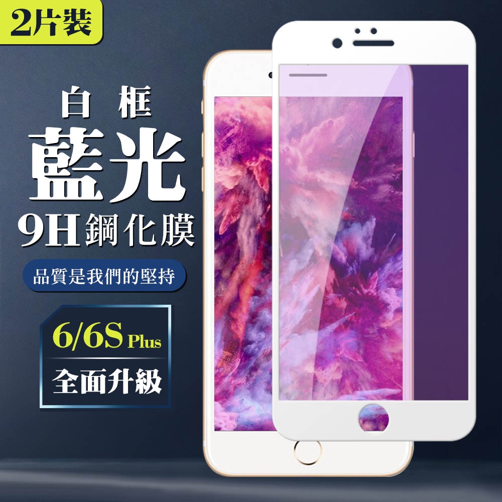 Iphone 6PLUS 6SPLUS AGC日本原料白框藍光疏油疏水鋼化膜保護貼(2入-6PLUS保護貼6SPLUS保護貼)