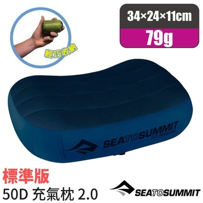 【Sea To Summit】AEROS PREMIUM PILLOWS 50D 標準版舒適充氣枕頭(79g)/(79g)/靠枕.午睡枕_STSAPILPREMRNB 海軍藍