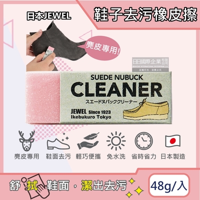 日本JEWEL-SUEDE NUBUCK CLEANER免洗劑麂皮鞋專用清潔橡皮擦-粉色1入(絨面革翻毛皮清潔擦,鞋邊橡膠擦拭布,免水洗鞋靴保養鞋材用品)