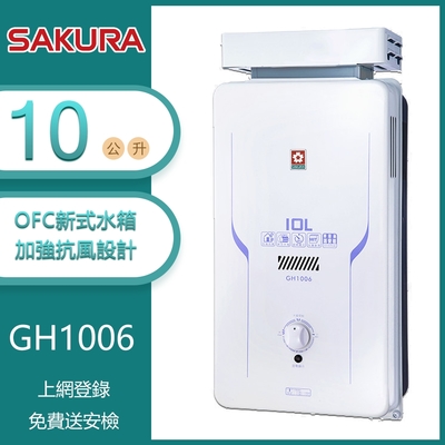 櫻花牌 GH1006 加強抗風屋外型傳統熱水器