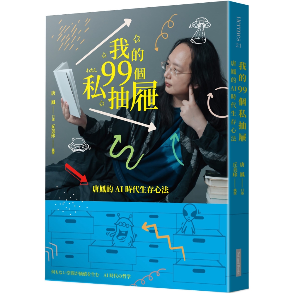 我的99個私抽屜：唐鳳的AI時代生存心法 | 拾書所