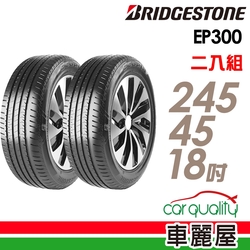 【BRIDGESTONE 普利司通】輪胎普利司通EP300-245/45/18吋 _二入組(車麗屋)