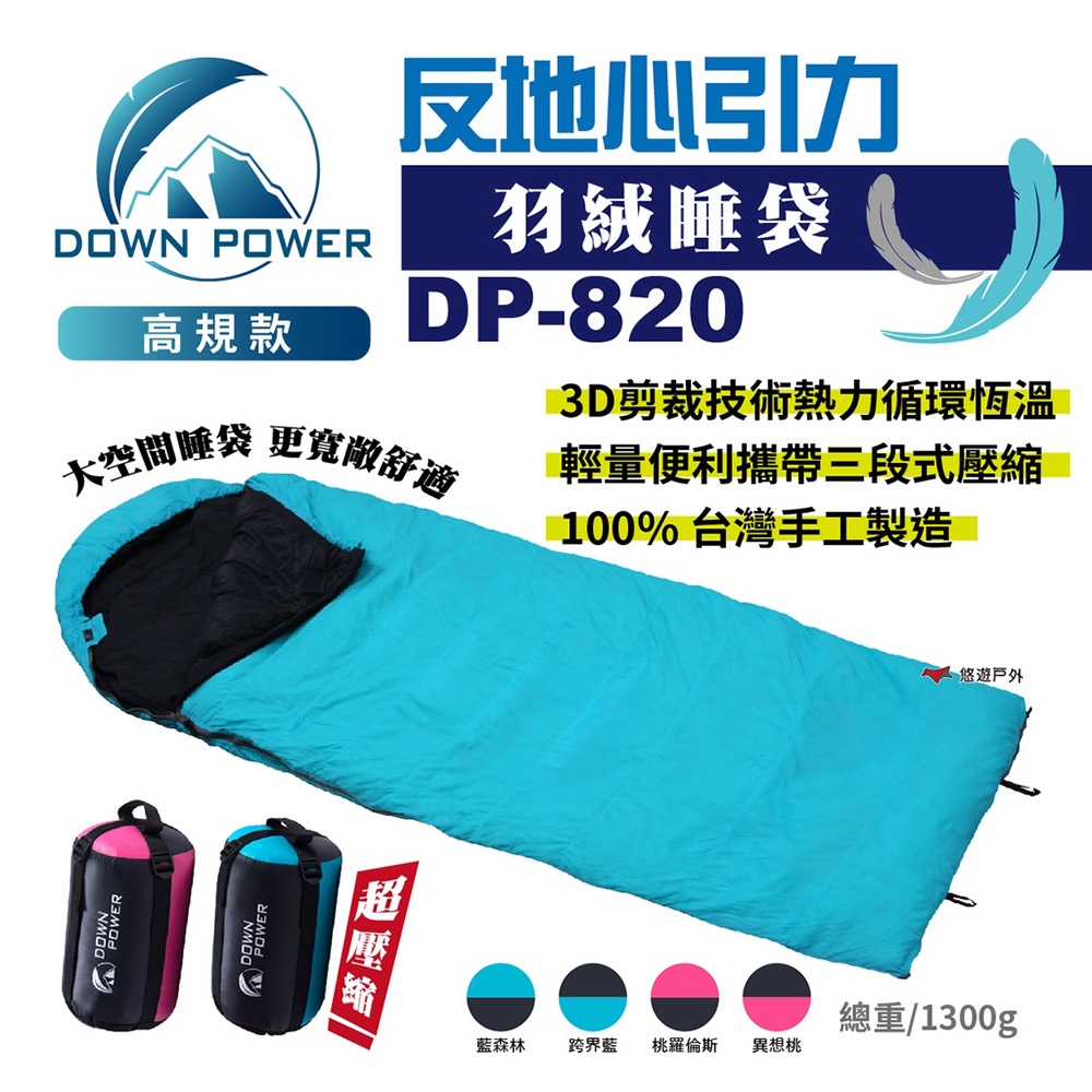 【Down Power】 反地心引力羽絨睡袋 DP-820 悠遊戶外