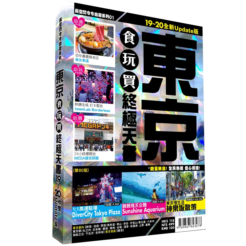 東京食玩買終極天書 2019-20版 | 拾書所