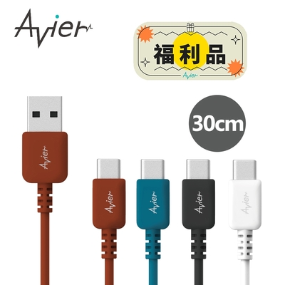 Avier COLOR MIX Type-C USB-C to A 高速充電傳輸線 30cm【福利品】