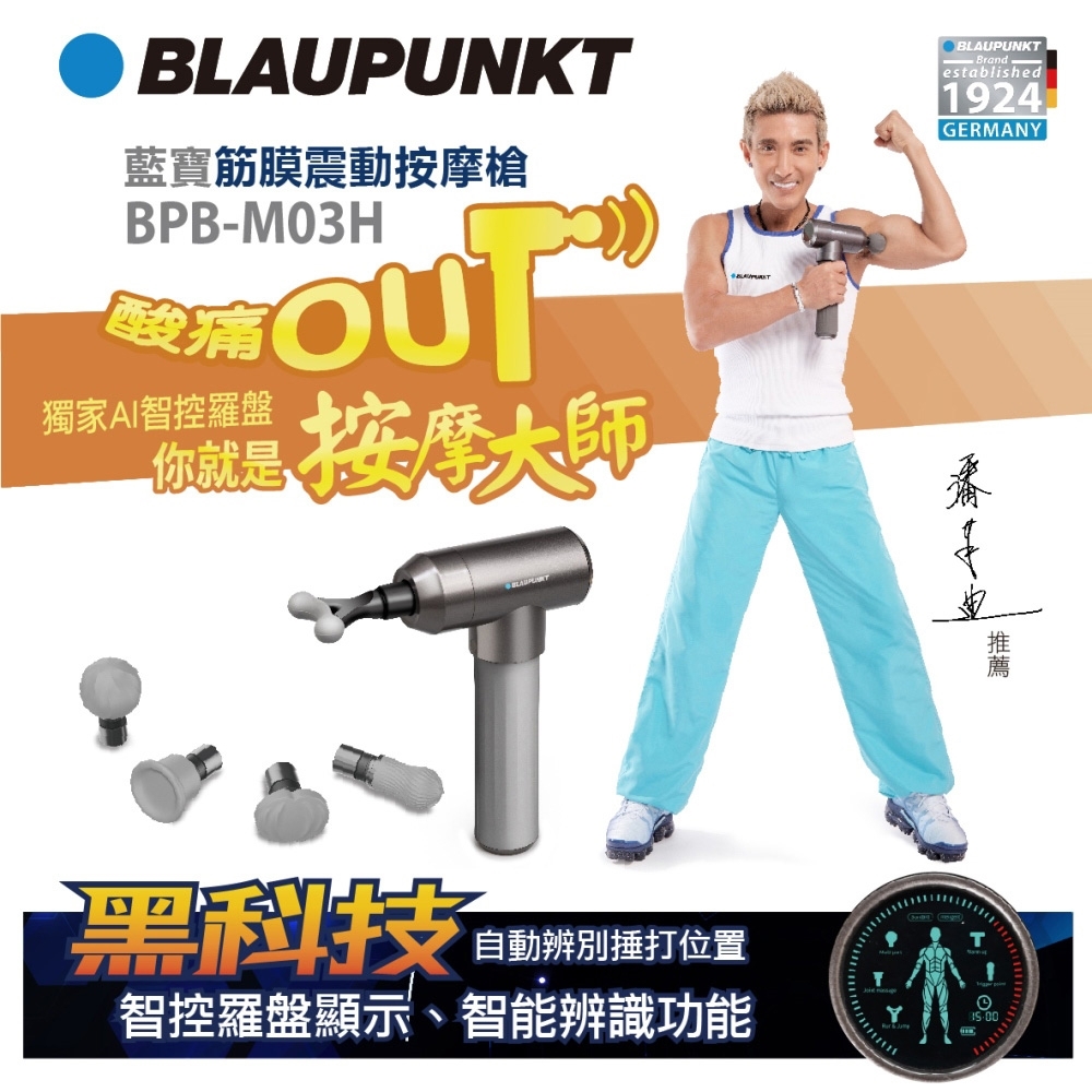 BLAUPUNKT 藍寶AI筋膜震動按摩槍 BPB-M03H