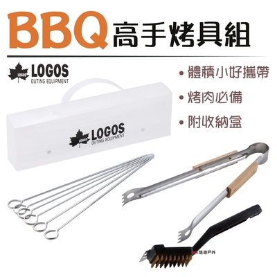 【日本LOGOS】BBQ高手烤具組附盒 LG81331001 烤肉夾 烤肉叉 烤網清潔 露營 悠遊戶外