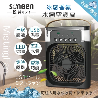 【日本SONGEN】松井冰感香氛霧化水冷扇/風扇/香氛噴霧扇/加濕器/空調扇(SG-0607(B))