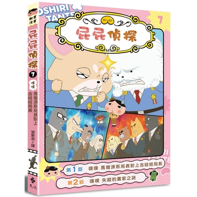 屁屁偵探動畫漫畫7 噗噗 馬爾濟斯局長對上吉娃娃局長