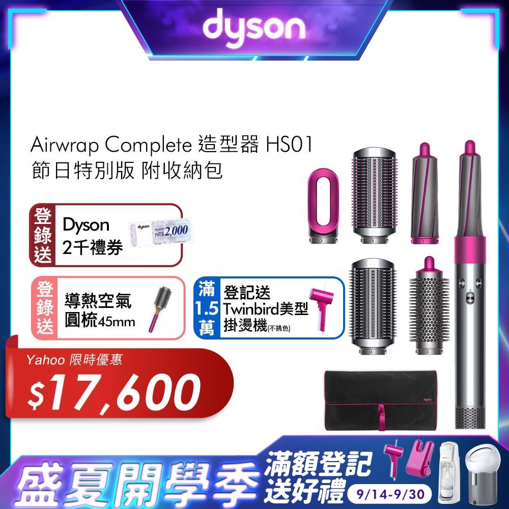 Dyson HS01 Airwrap Complete 造型器全配組(節日特別版 配專用旅行包)mobile01討論區評價