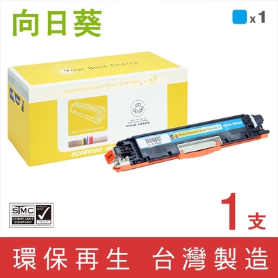 向日葵 for HP CE311A 126A 藍色環保碳粉匣 /適用 LaserJet 100 MFP M175a M175nw CP1025nw M275nw ; TopShot Pro M275