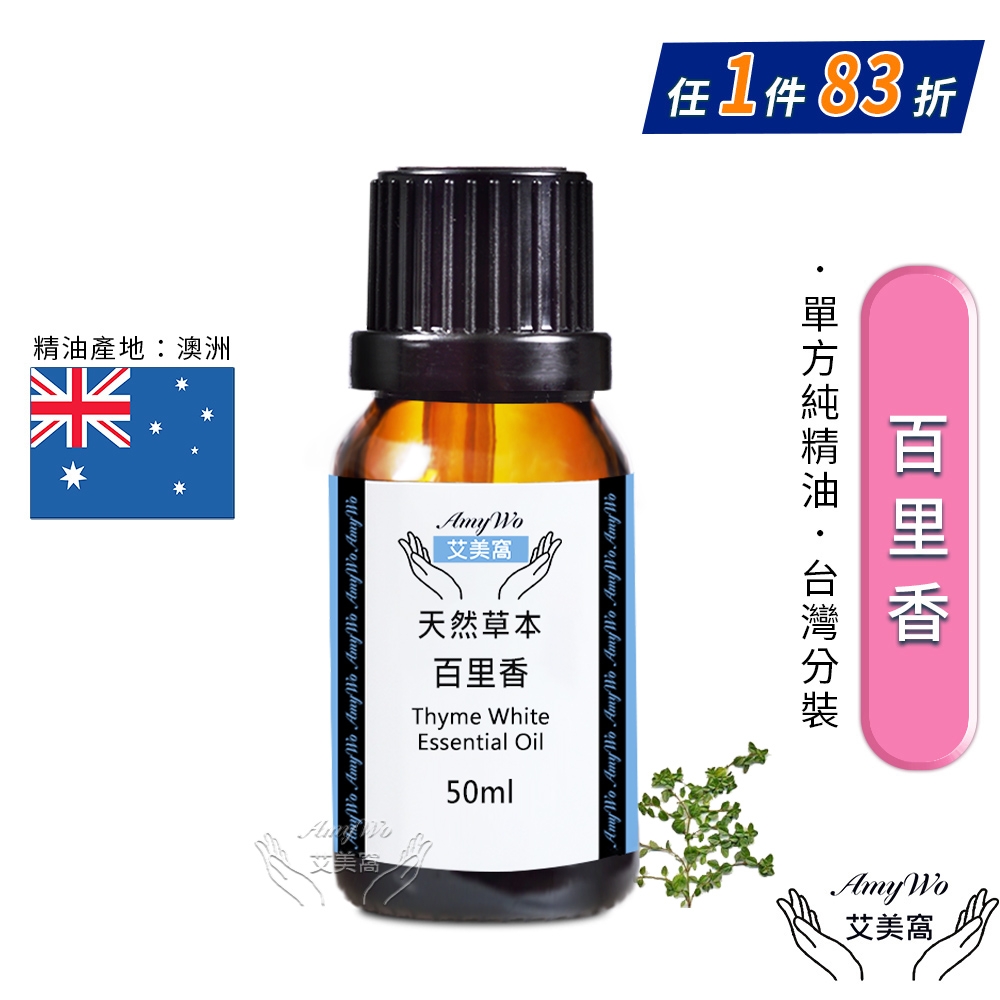 【Amywo艾美窩】純百里香精油 50ml