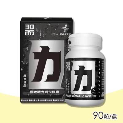 【藥師健生活】 30而力極致戰力瑪卡膠囊 90粒/盒(精胺酸 鋅)