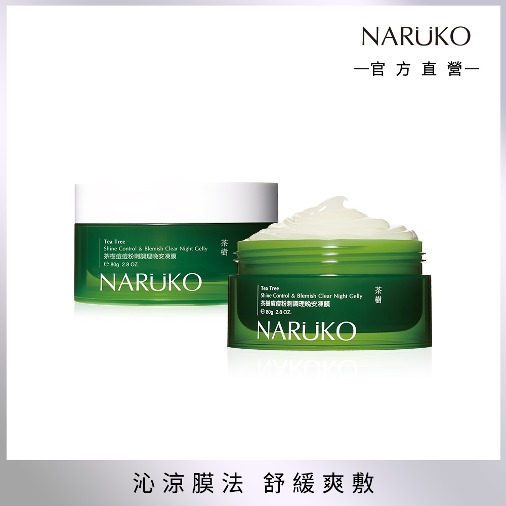 【NARUKO 牛爾】茶樹痘痘粉刺調理晚安凍膜80g (2入)