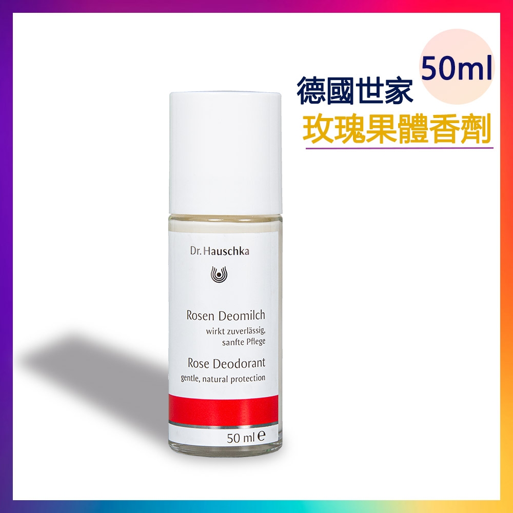 超值下殺 Dr.Hauschka 體香劑(玫瑰果)-德國原裝-50ml(短效良品-22.07)