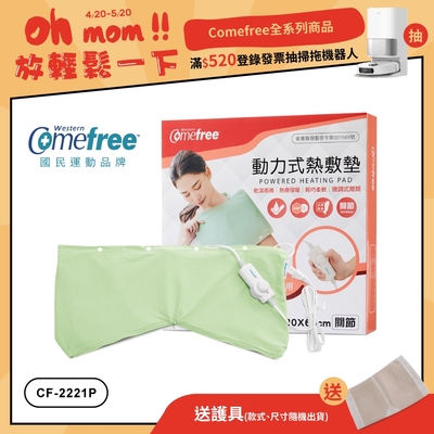 Comefree微調型乾濕兩用動力式熱敷墊-CF-2221P-關節用(醫療級)