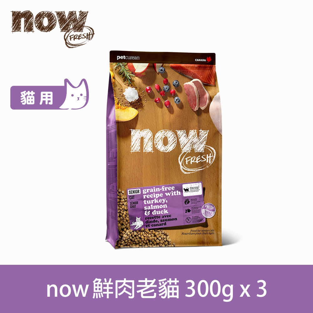 Now! 鮮肉無穀天然糧 老貓/減肥貓配方 300克 三件組