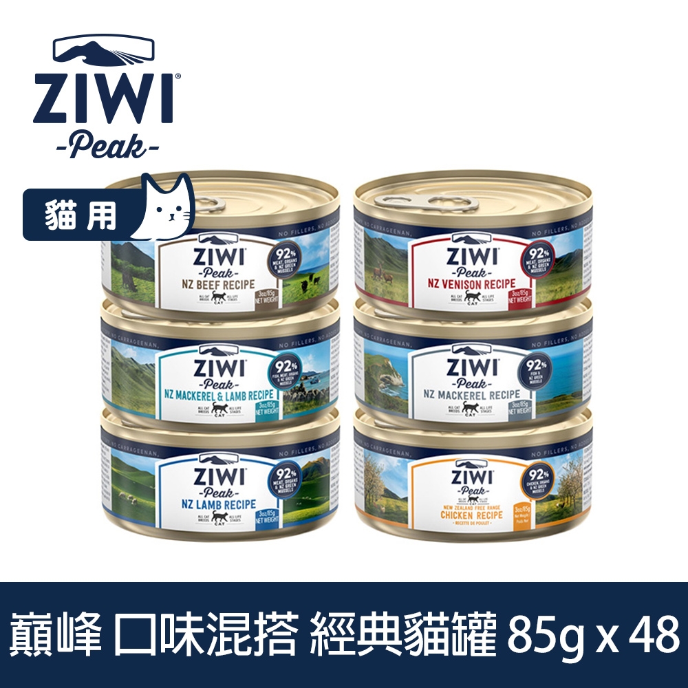 ZIWI巔峰 鮮肉貓主食罐 口味混搭 85g 48件組