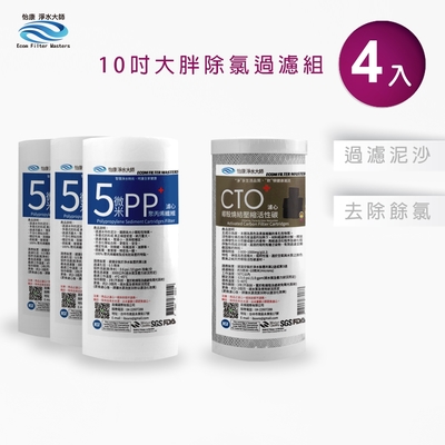 怡康 10吋大胖除氯過濾型4支組 5微米PP濾心 CTO燒結壓縮活性碳濾心 全屋淨水