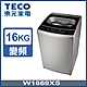TECO東元 16公斤變頻直立式洗衣機 W1669XS product thumbnail 1