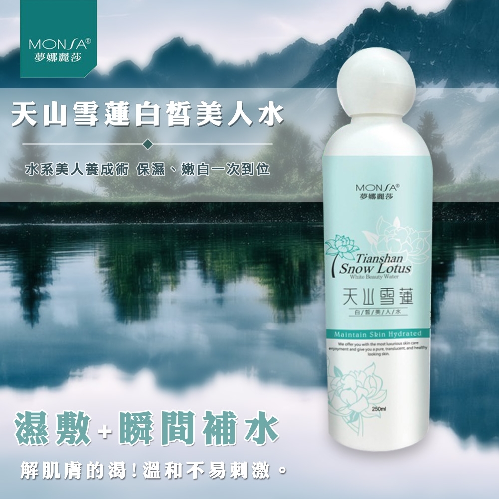 MONSA 天山雪蓮白皙美人水 250ML-2罐一組