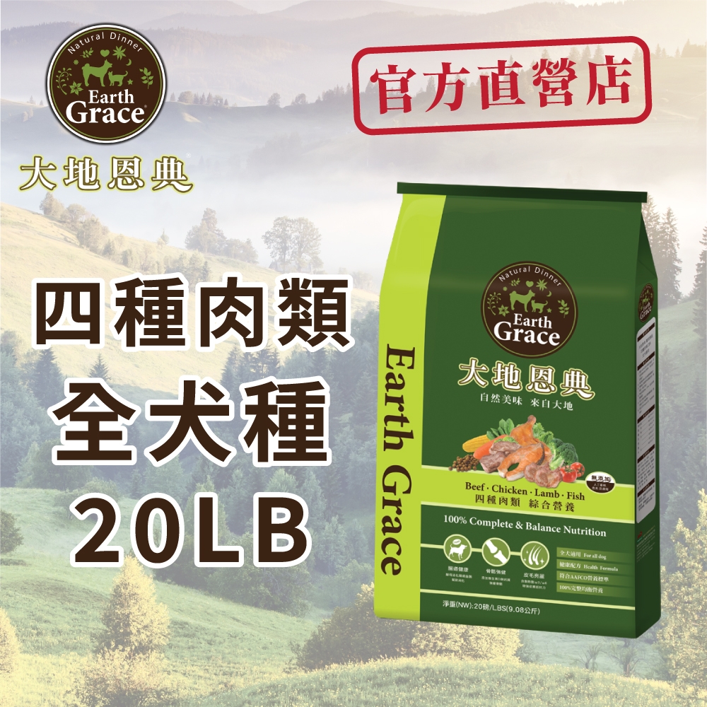 Earth Grace 大地恩典四種肉類．綜合營養狗飼料20LB | 全齡犬| Yahoo