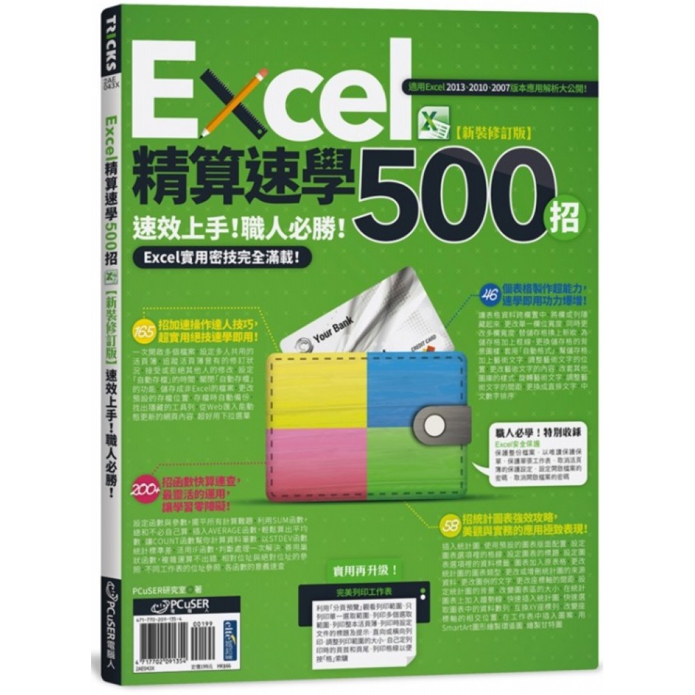 Excel精算速學500招【新裝修訂版】