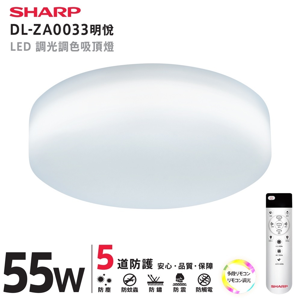 SHARP 夏普 55W  高光效調光調色 LED 明悅吸頂燈-DL-ZA0033