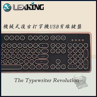 Lexking 雷斯特 LKB-7309(BR) 機械式復古打字機 古銅 有線鍵盤