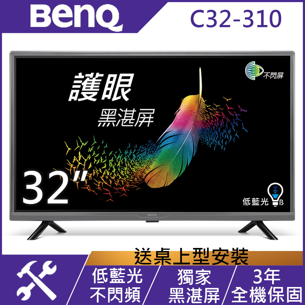BenQ 32吋 黑湛屏低藍光LED液晶顯示器+視訊盒 C32-310