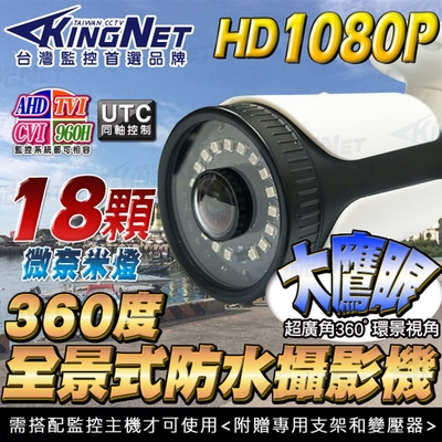 監視器 超廣角 AHD 1080P 全景 環景 2.1mm 180度 紅外線防水攝影機-帝網KingNet