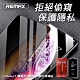 【REMAX】iPhone12/iPhone12 Pro 6.1吋 蟬翼系列防窺9H鋼化玻璃保護貼 product thumbnail 1