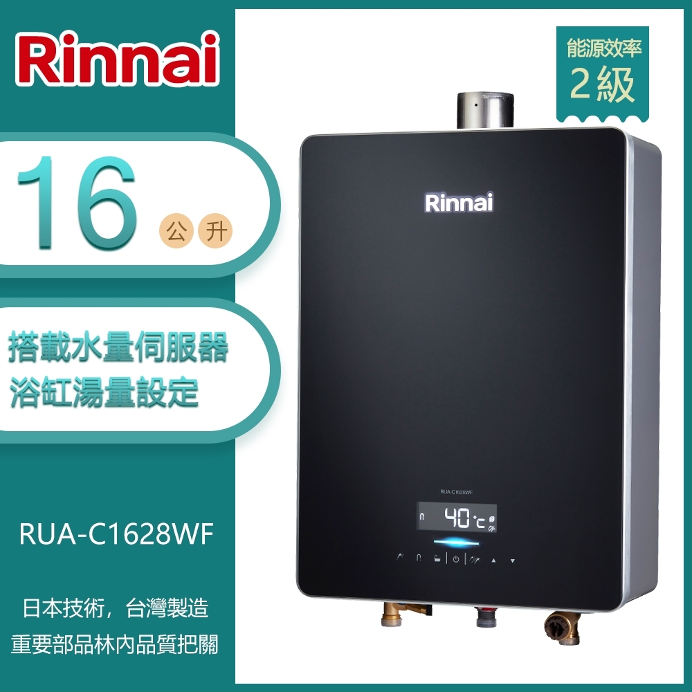 林內牌 RUA-C1628WF(LPG/FE式) 屋內型16L 數位恆溫 浴缸湯量 玻璃觸控 強制排氣熱水器(不含安裝) 桶裝