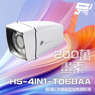 昌運監視器 昇銳 HS-4IN1-T068AA 200萬 室外管型紅外線變焦攝影機 紅外線25M-35M