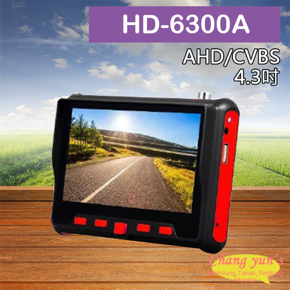 昌運監視器 HD-6300A 4.3吋同軸型工程寶 支援500萬畫素 AHD 類比 UTC控制 多功能測試螢幕 監視器測試