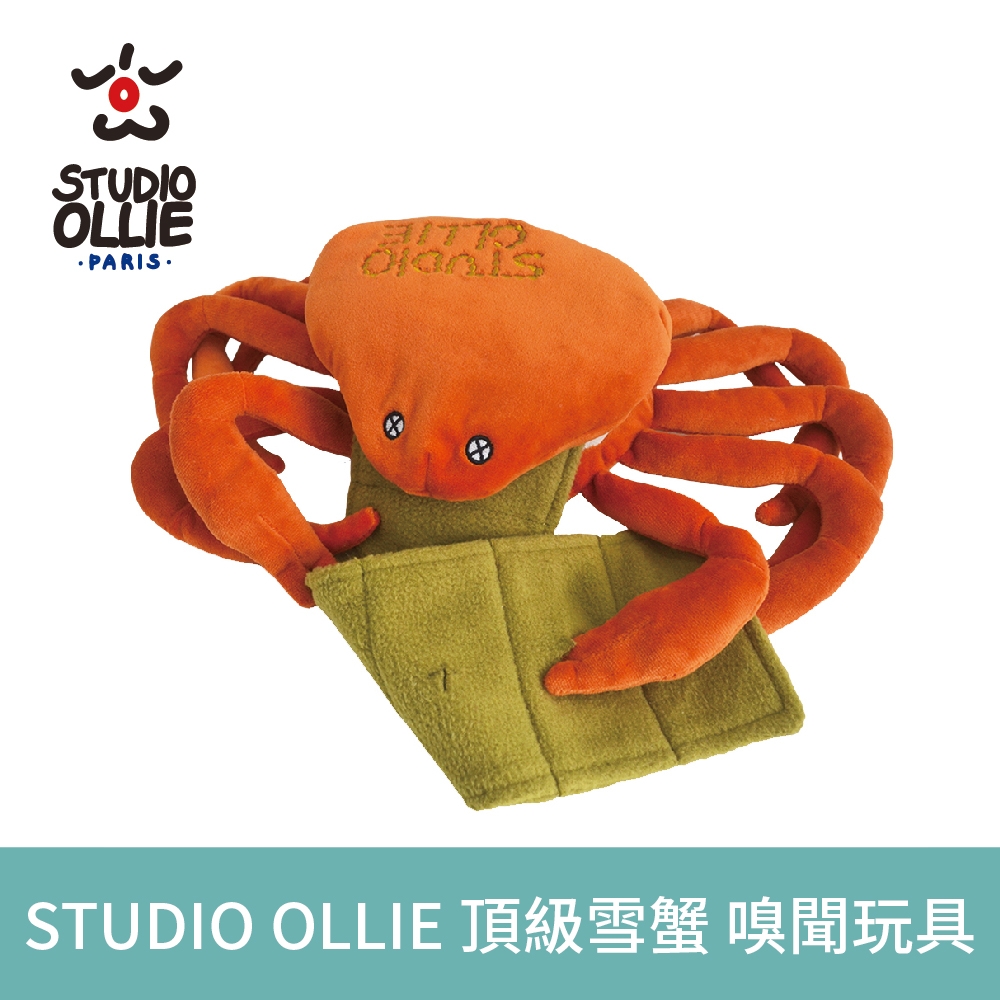 法國 Studio Ollie 頂級雪蟹 (嗅聞玩具 藏食玩具 狗玩具 益智玩具 漏食)