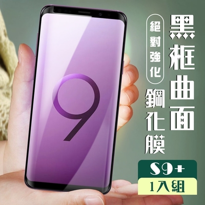 三星 S9plus/s9+ 3D全滿版覆蓋黑框曲面鋼化玻璃疏油鋼化膜保護貼(S9+保護貼S9+鋼化膜)